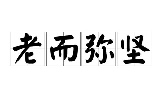 日久弥坚是成语吗