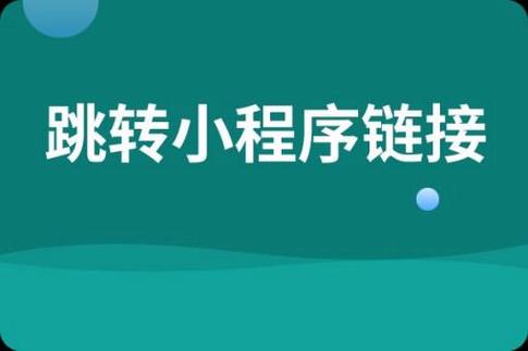 跳转小程序链接