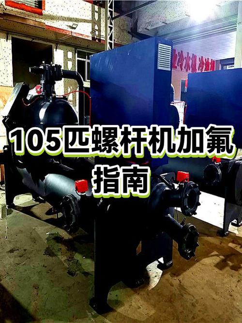 螺杆制冷机组正确加氟方法