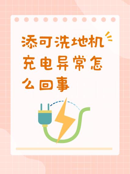 添可拖地机充电异常怎么解决
