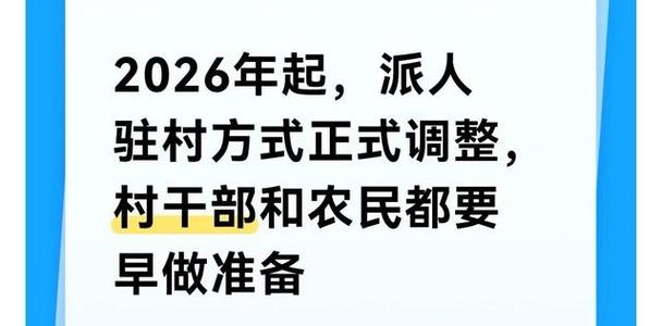 2026年撤回县级驻村干部吗