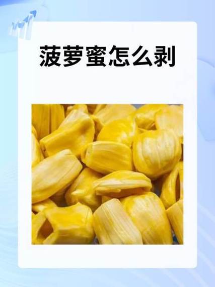 剥开的菠萝蜜能过夜吗