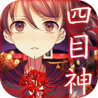 四目神无限精力破解截图
