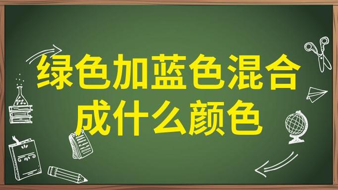 又像绿色又像蓝色是什么颜色游戏截图