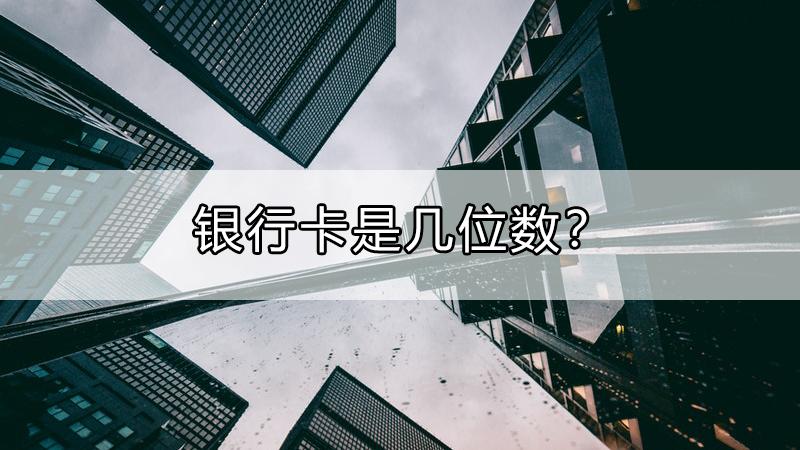 银行卡有没有16位数