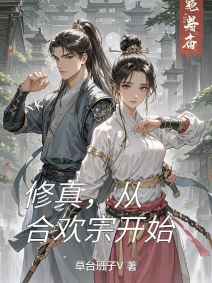 修真合欢宗的缩略图