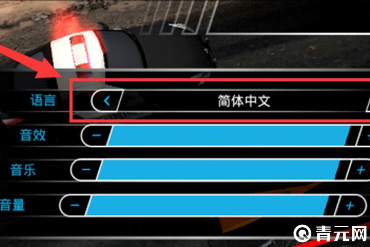 极品飞车14电脑版怎么设置中文缩略图