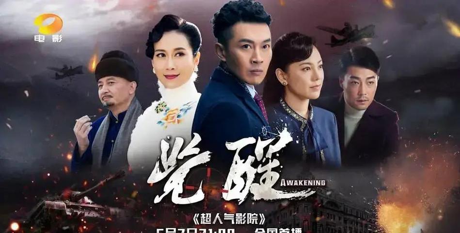 觉醒的演员阵容