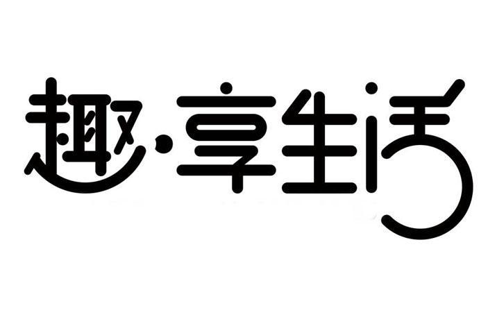 趣享生活app下载