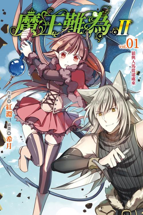 魔王难为漫画