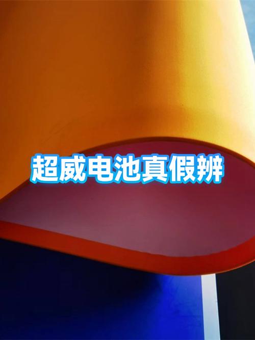 超威电池真假图片