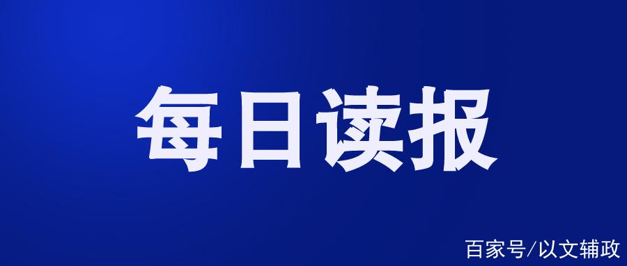 每日读报哪个好