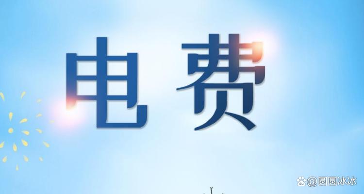 电费交错账的法律责任