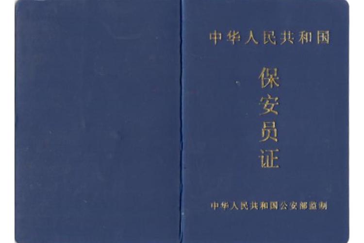 保安证到60岁以后好不好使缩略图