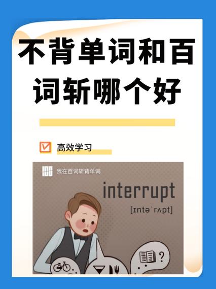 不背单词好用还是百词斩好用