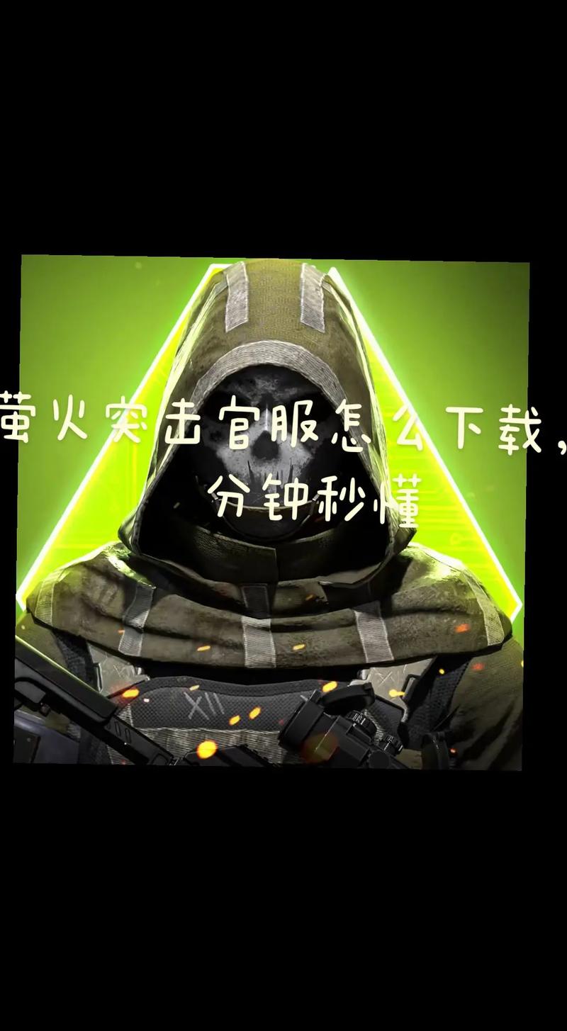 茧火突击官服