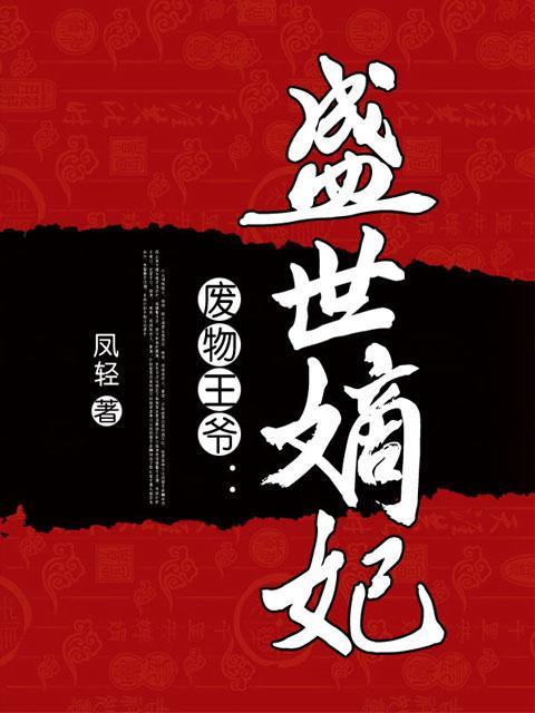 盛世嫡妃免费阅读全文无弹窗游戏截图