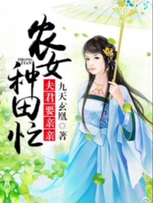 农女双双的种田悠闲生活下载