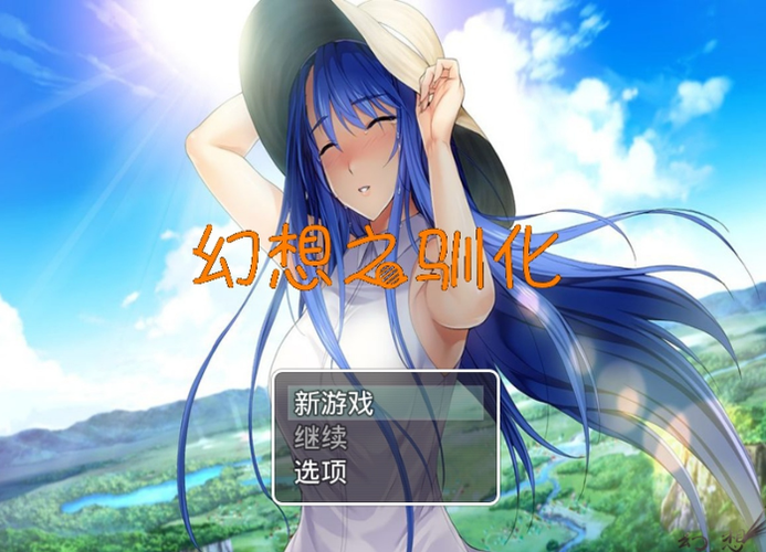 幻想驯化下载