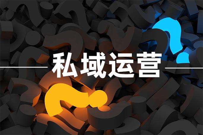 什么叫做私域运营