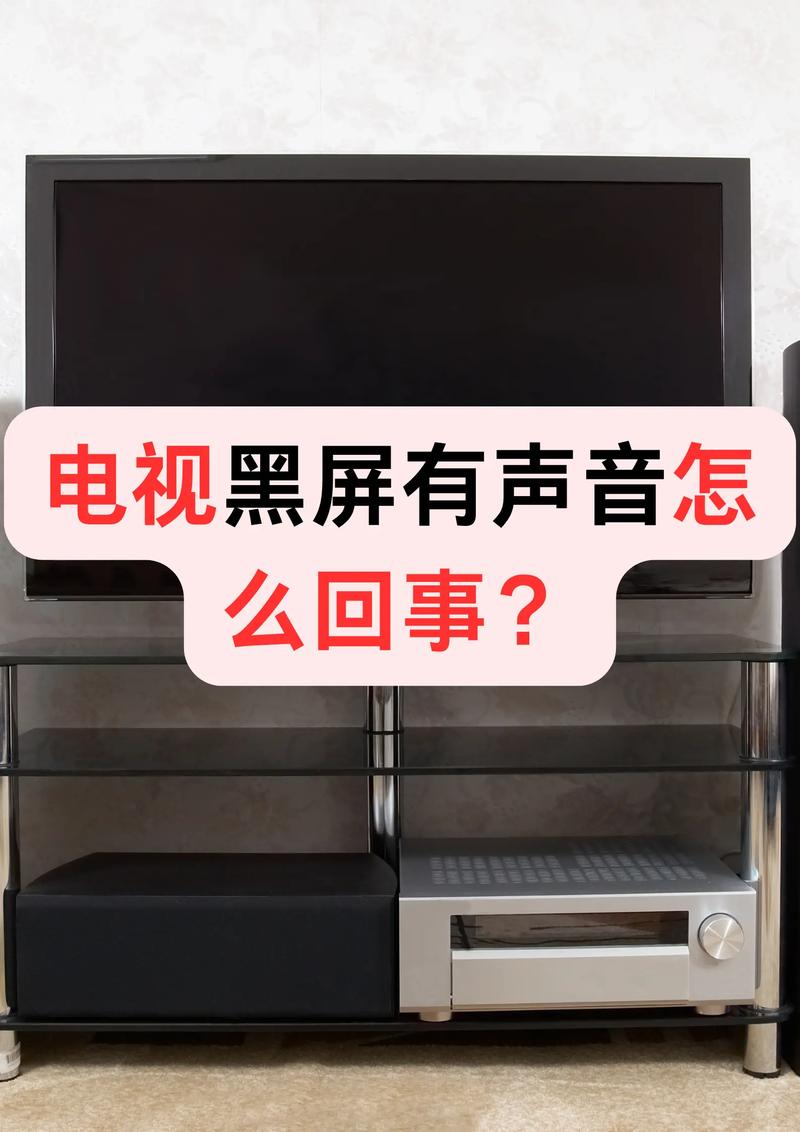 coocaa电视黑屏只有声音怎么回事