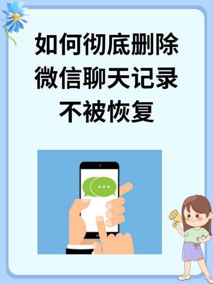 彻底删除微信聊天记录不被恢复