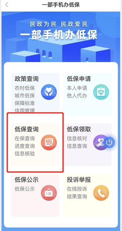 网上检低保用哪个软件