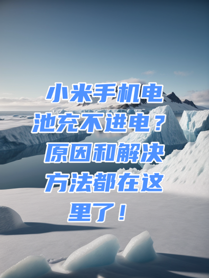 小米充不电进怎么处理