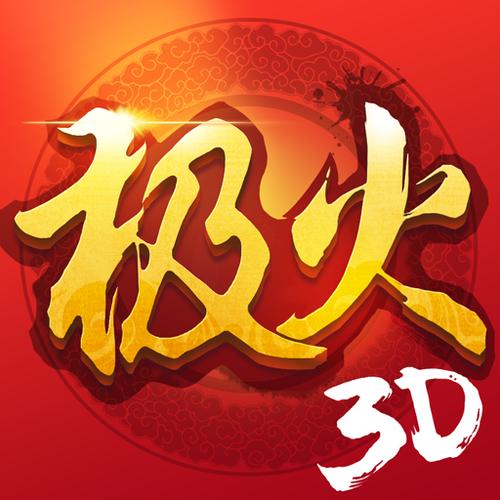 s极火