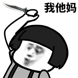 匕首表情包