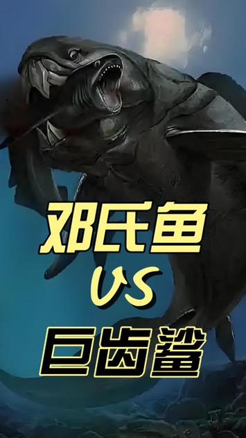 邓氏鱼vs巨齿鲨缩略图