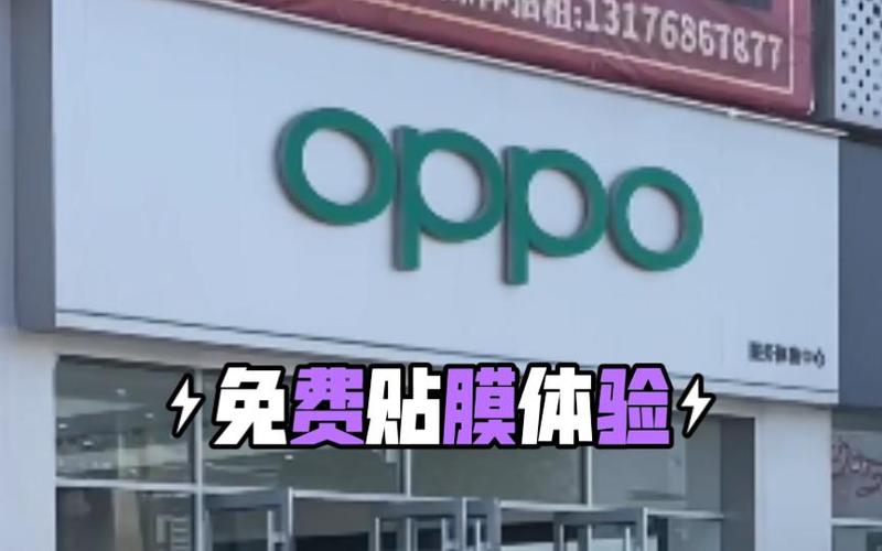 oppo售后给免费贴膜吗