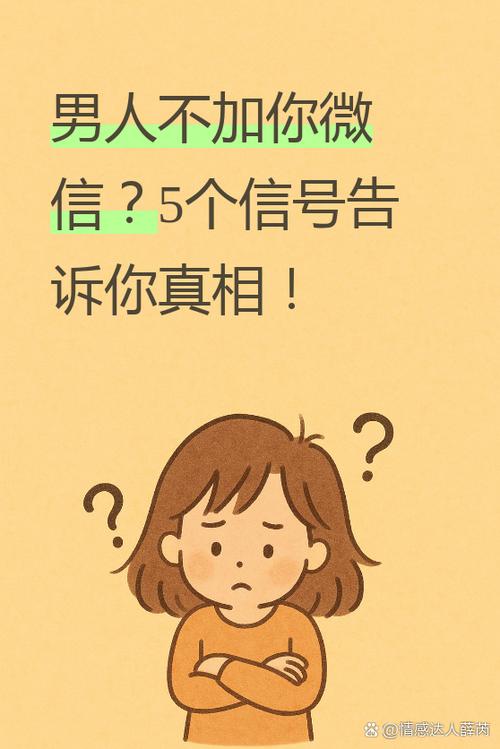 男人不加你微信说明什么