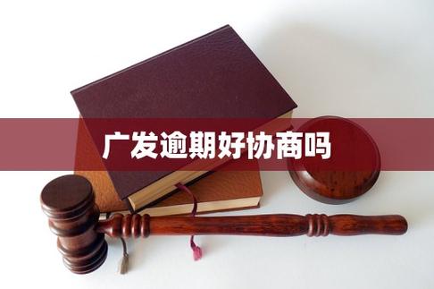 广发逾期好协商吗