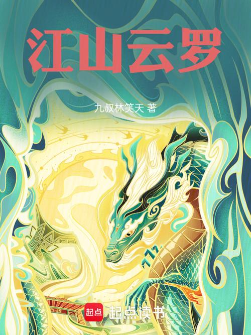 江山云罗无删笔趣阁