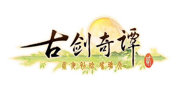 古剑奇谭二下载以后怎么安装