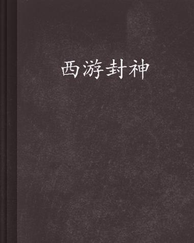 封神类型小说图标