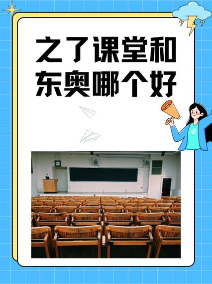 之了课堂和东奥哪个好
