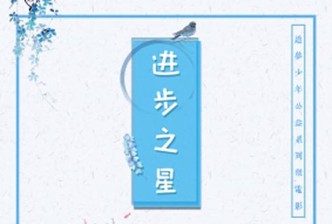 进步之星是学渣吗