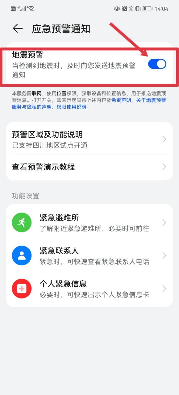 华为手机地震预警在哪里打开