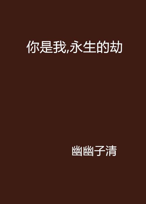 永生劫安卓版下载