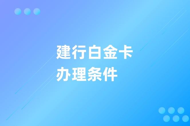 中国建行白金卡申请条件