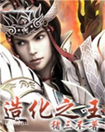 造化之王百科