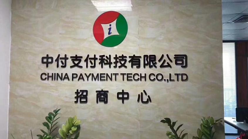 中付支付科技有限公司是哪个平台