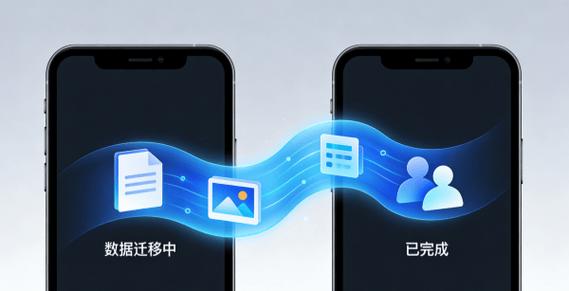 手机数据迁移