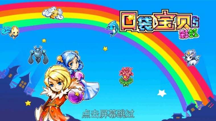 口袋宝贝5彩虹破解版下载