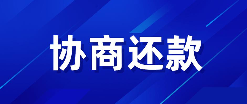 网贷协商还款