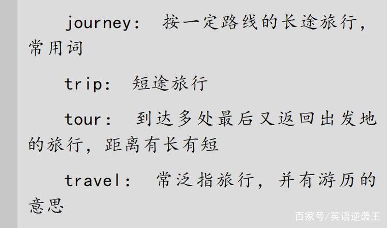 journey和travel的区别