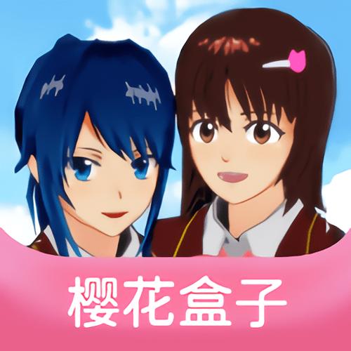 最新版本的樱花盒子缩略图