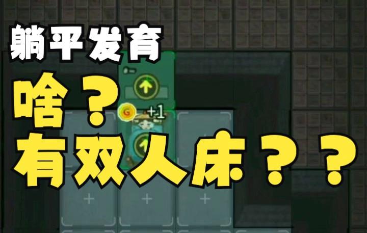 双人躺平发育
